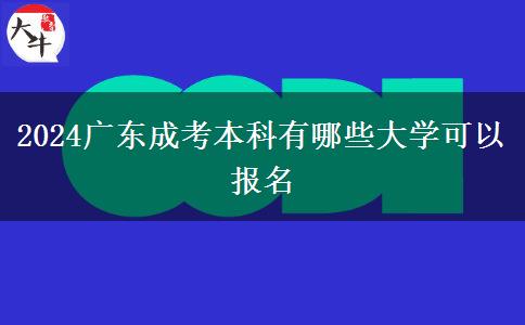 2024广东成考本科有哪些大学可以报名