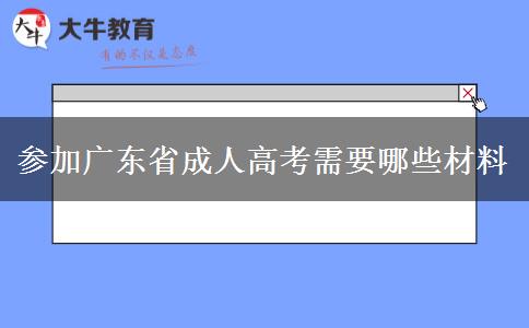 参加广东省成人高考需要哪些材料