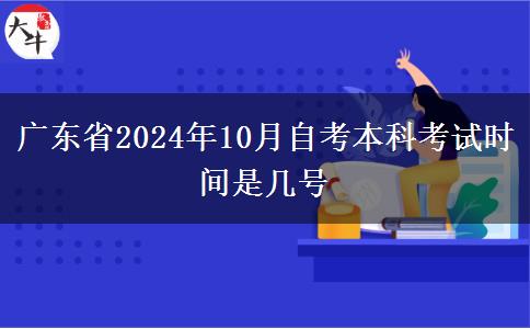 广东省2024年10月自考本科考试时间是几号