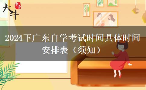 2024下广东自学考试时间具体时间安排表（须知）