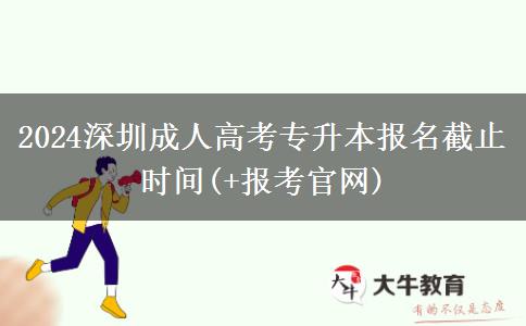 2024深圳成人高考专升本报名截止时间(+报考官网)
