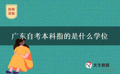 广东自考本科指的是什么学位