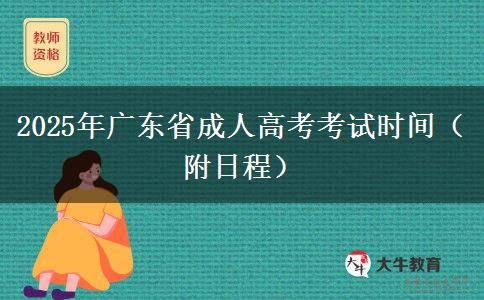 2025年广东省成人高考考试时间（附日程）