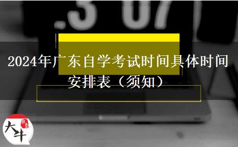 2024年广东自学考试时间具体时间安排表（须知）