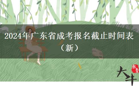 2024年广东省成考报名截止时间表（新）