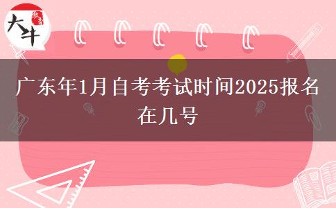 广东年1月自考考试时间2025报名在几号