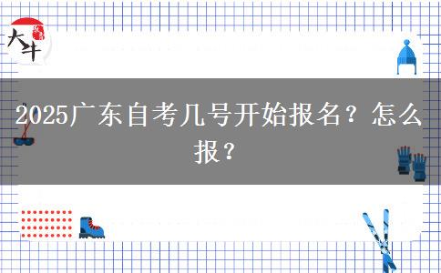 2025广东自考几号开始报名？怎么报？