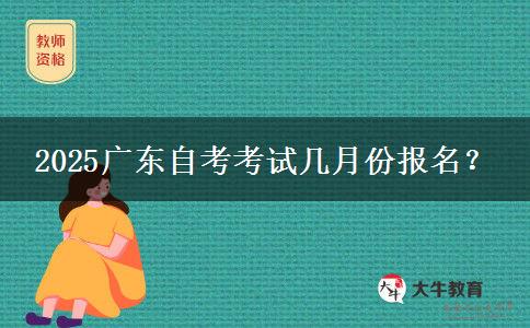 2025广东自考考试几月份报名? 2025广东自考考试几月份报名?