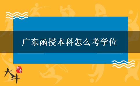 广东函授本科怎么考学位