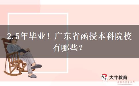 2.5年毕业！广东省函授本科院校有哪些？
