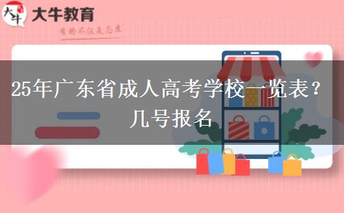 25年广东省成人高考学校一览表？几号报名