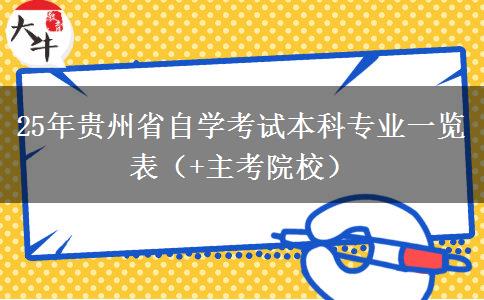 25年贵州省自学考试本科专业一览表（+主考院校）