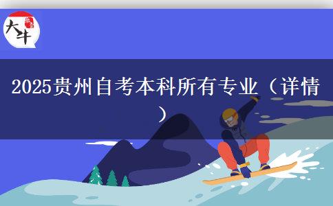 2025贵州自考本科所有专业（详情）