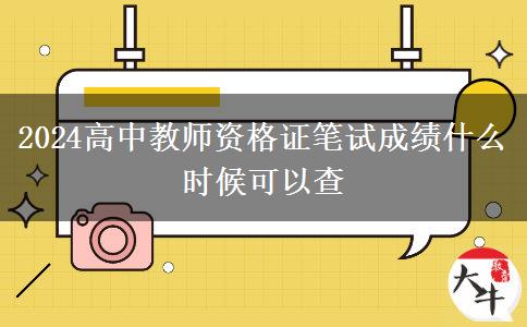 2024高中教师资格证笔试成绩什么时候可以查