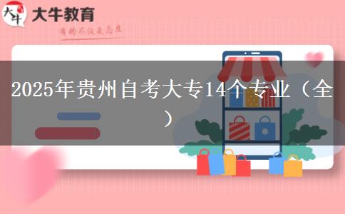 2025年贵州自考大专14个专业（全）