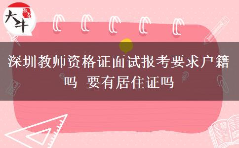 深圳教师资格证面试报考要求户籍吗 要有居住证吗