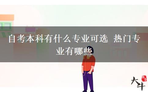 自考本科有什么专业可选 热门专业有哪些