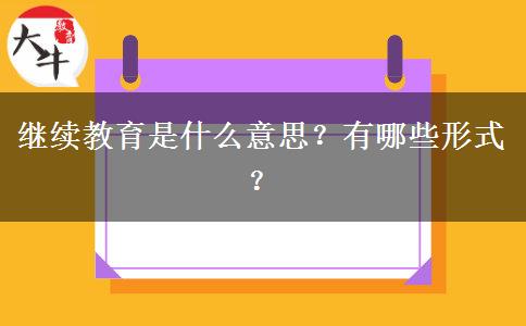 继续教育是什么意思？有哪些形式？