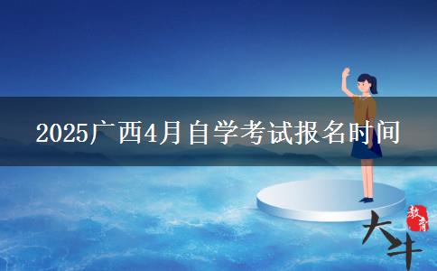 2025广西4月自学考试报名时间