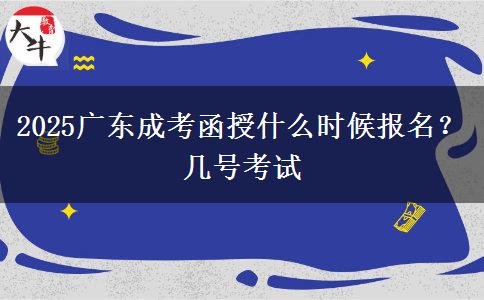 2025广东成考函授什么时候报名？几号考试