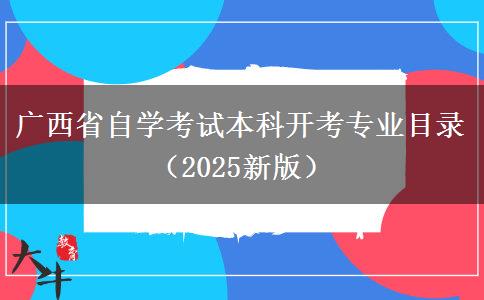 广西省自学考试本科开考专业目录（2025新版）