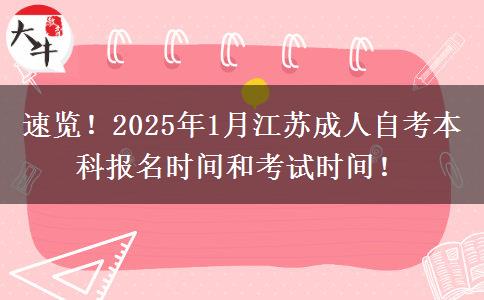 速览！2025年1月江苏成人自考本科报名时间和考试时间！