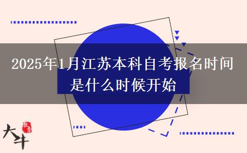 2025年1月江苏本科自考报名时间是什么时候开始