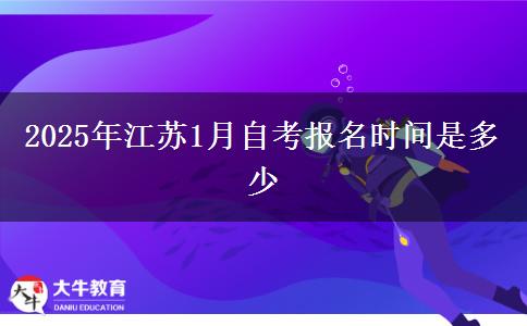 2025年江苏1月自考报名时间是多少