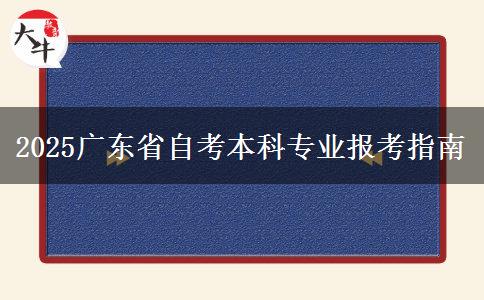 2025广东省自考本科专业报考指南