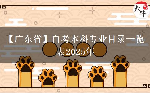 【广东省】自考本科专业目录一览表2025年