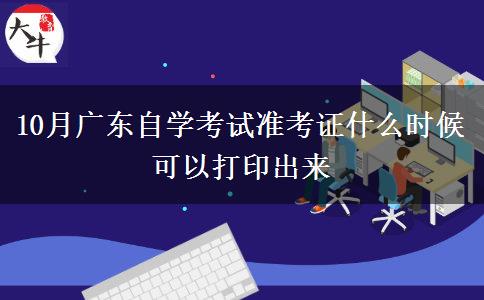 10月广东自学考试准考证什么时候可以打印出来