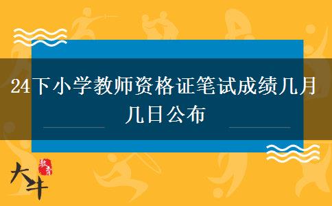 24下小学教师资格证笔试成绩几月几日公布
