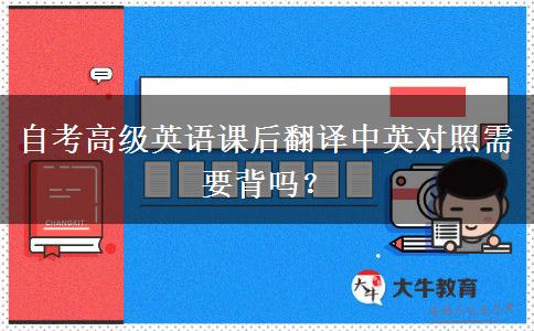自考高级英语课后翻译中英对照需要背吗？