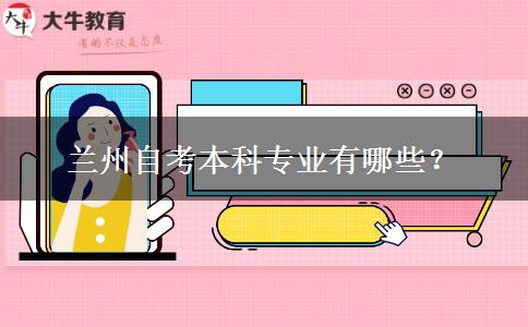 兰州自考本科专业有哪些？