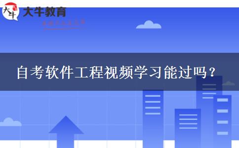 自考软件工程视频学习能过吗？