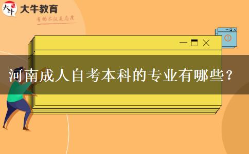 河南成人自考本科的专业有哪些？