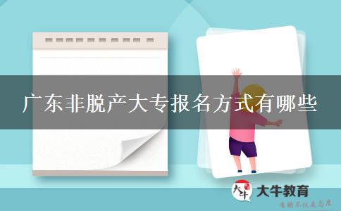 广东非脱产大专报名方式有哪些