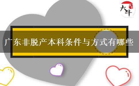 广东非脱产本科条件与方式有哪些