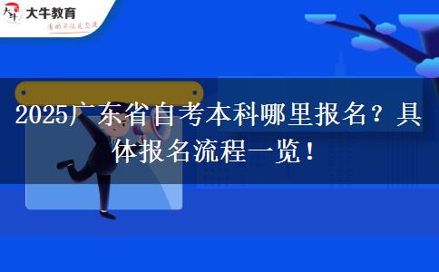 2025广东省自考本科哪里报名？具体报名流程一览！