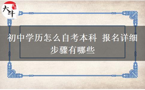 初中学历怎么自考本科 报名详细步骤有哪些