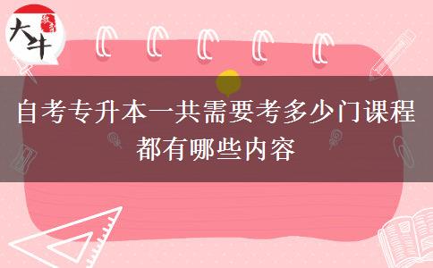 自考专升本一共需要考多少门课程 都有哪些内容