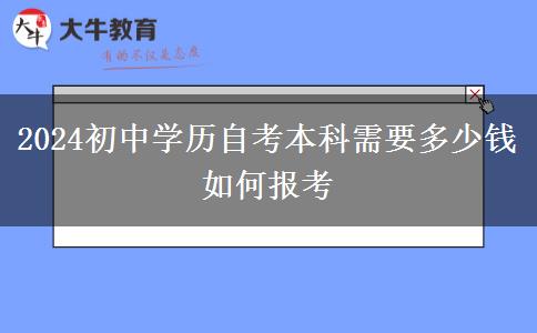 2024初中学历自考本科需要多少钱 如何报考