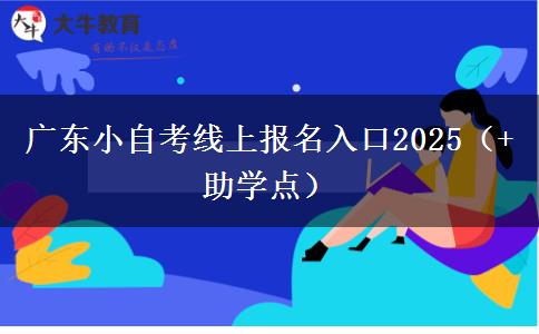 广东小自考线上报名入口2025（+助学点）