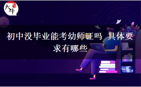 初中没毕业能考幼师证吗 具体要求有哪些