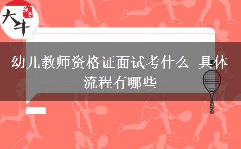 幼儿教师资格证面试考什么 具体流程有哪些