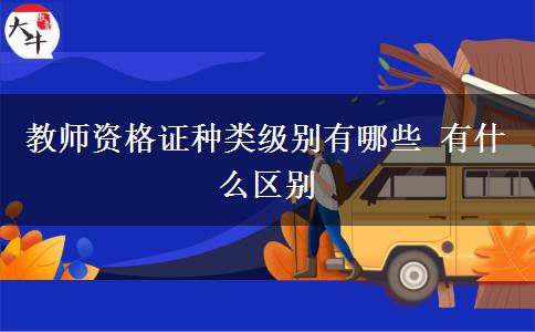 教师资格证种类级别有哪些 有什么区别