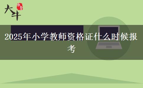 2025年小学教师资格证什么时候报考