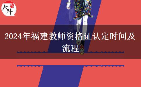 2024年福建教师资格证认定时间及流程