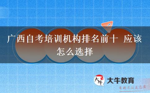 广西自考培训机构排名前十 应该怎么选择