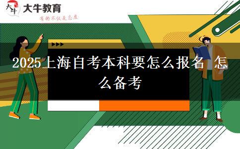 2025上海自考本科要怎么报名 怎么备考